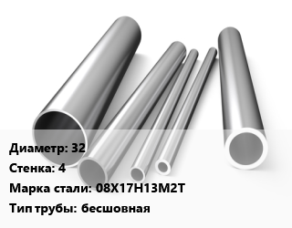 Труба нержавеющая 32х4 мм Сталь 08Х17Н13М2Т бесшовная цена от 417242 Тг / т, где купить, условия доставки в Актобе и Актюбинской области